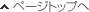 ページトップへ