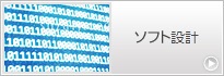 ソフト開発