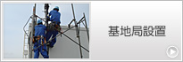 基地局設置