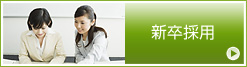 新卒採用
