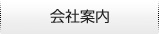 会社案内