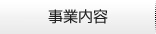 事業内容