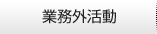 業務外活動